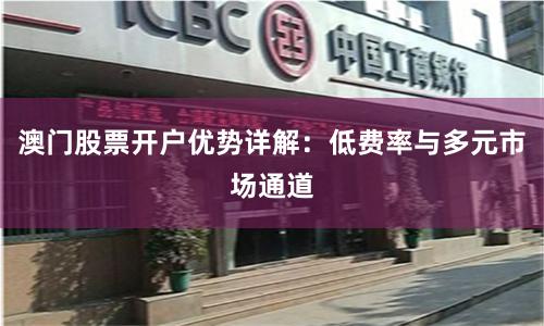 澳门股票开户优势详解：低费率与多元市场通道